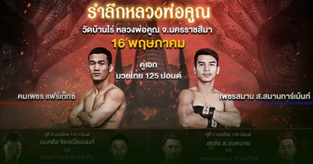 FAIRTEX FESTIVAL ศึกมวยไทย รำลึกคุณของ “หลวงพ่อคูณ ปริสุทโธ” 