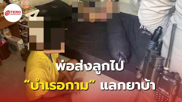 สุดเสื่อม ! พ่อทาสยาส่ง “ลูกชาย-ลูกสาว” บำเรอกามหนุ่มเอเยนต์แลกยาบ้าเสพ