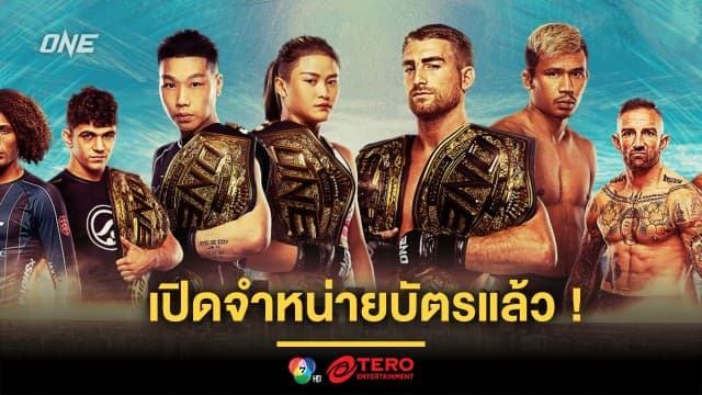 เปิดจำหน่ายแล้ว! บัตรเข้าชมศึก ONE 168 จัดทัพยอดฝีมือหวนถิ่นอเมริกา 7 ก.ย.นี้