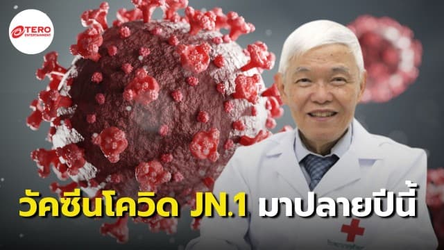 “หมอยง” เผย วัคซีนป้องกัน “โควิด-19” ในอนาคตใช้สายพันธุ์ JN.1 ในการผลิต