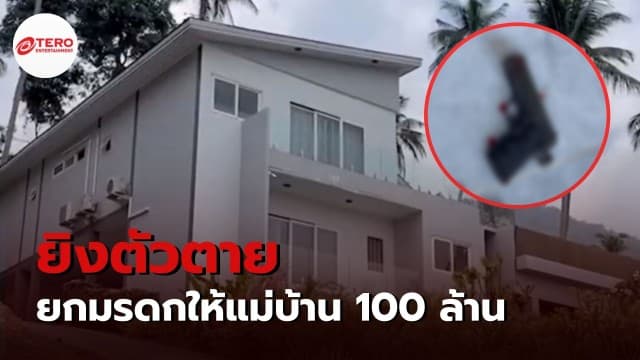 นักธุรกิจสาวฝรั่งเศส ยิงตัวตาย ทิ้งพินัยกรรมยกมรดกให้แม่บ้านกว่า 100 ล้านบาท