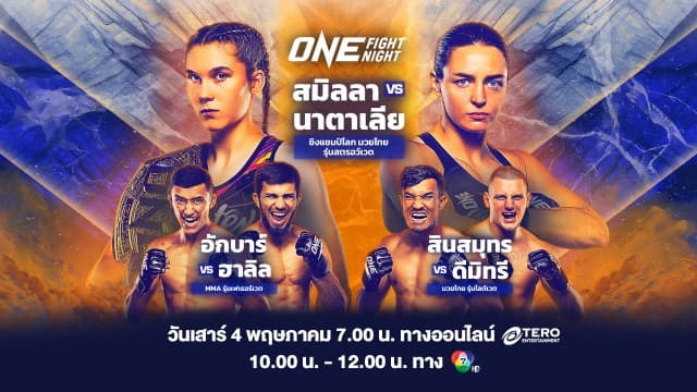  ความเดือดรอระเบิดรับต้นเดือนพฤษภาคม ใน “ONE FIGHT NIGHT 22” สมิลลา vs นาตาเลีย เสาร์ที่ 4 พ.ค.นี้ แฟนมวยห้ามพลาด