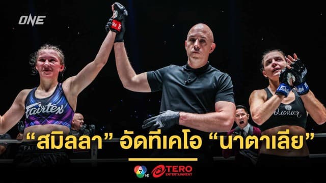 แพ้แค่ตาชั่ง ! “สมิลลา” อัดทีเคโอ “นาตาเลีย”, ทัพนักสู้ไทย “รุ่งราวี” คว้าชัยเพียงหนึ่งเดียว