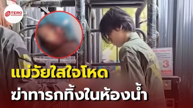 แม่ใจโหด ใช้ทิชชู่อุดจมูก-ปาก ทารกแรกเกิดเสียชีวิต