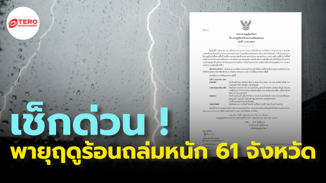 เริ่มแล้ว ! พายุฤดูร้อน เสียหายหนักหลายจังหวัด กรมอุตุฯ ออกประกาศฉบับใหม่ เข้าถล่มวันนี้อีก 61 จังหวัด