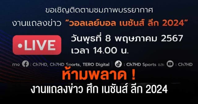 ห้ามพลาด ! ติดตามชมบรรยากาศงานแถลงข่าว การแข่งขัน วอลเลย์บอลเนชันส์ ลีก VNL 2024 พรุ่งนี้ 14.00 น.