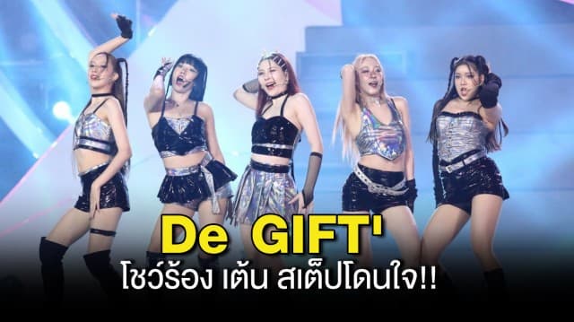 ดาเมจแรง! “DE GIFT’ (เดอ กิฟท์)” โชว์ร้อง เต้น สเต็ปโดนใจ!! บนเวทีดัง “Dalat Best Dance Crew 2024 - Hoa Sen Home International Cup” ประเทศเวียดนาม