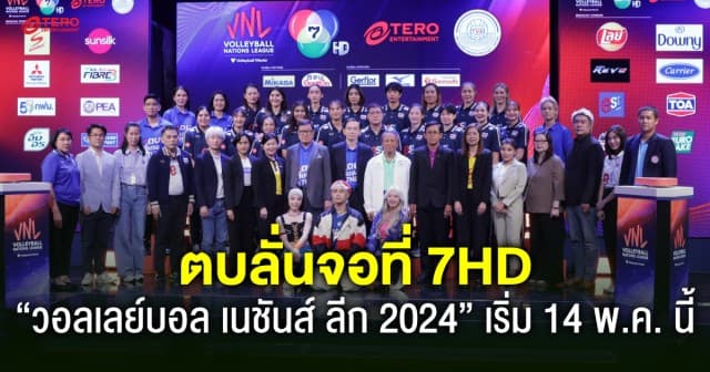 “ช่อง 7HD” เสิร์ฟกีฬาระดับโลก “วอลเลย์บอล เนชันส์ ลีก 2024” เริ่ม 14 พ.ค. นี้