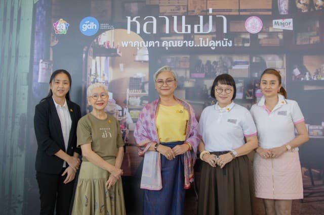 “GDH”  ร่วมกับ  “กระทรวงการพัฒนาสังคมและความมั่นคงของมนุษย์” พร้อมด้วย “มูลนิธิเมเจอร์ แคร์”  และ “มูลนิธิ 5 For All”  จัดฉายหนัง หลานม่า  พาคุณตาคุณยาย รับชมฟรี!! กว่า 4,200 ที่นั่ง