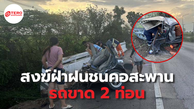 สลด พระภิกษุขับเก๋งชนคอสะพาน รถขาด 2 ท่อน ร่างกระเด็นจากรถเจ็บสาหัส