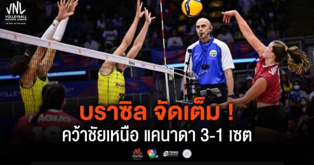 ผลคะแนน วอลเลย์บอลเนชันส์ลีก 2024 บราซิล พบ แคนาดา | 15 พ.ค. 67 |