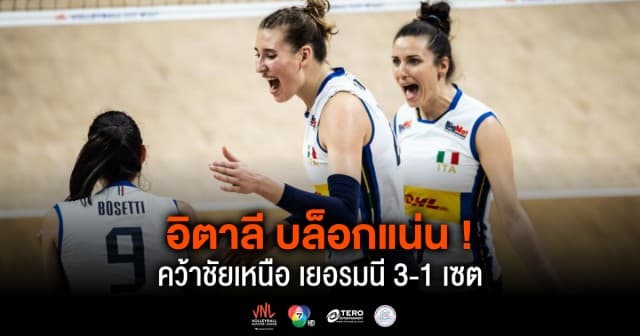 ผลคะแนน วอลเลย์บอลเนชันส์ลีก 2024 เยอรมนี พบ อิตาลี | 16 พ.ค. 67 |