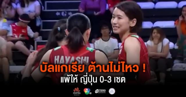 ผลคะแนน วอลเลย์บอลเนชันส์ลีก 2024 บัลแกเรีย พบ ญี่ปุ่น | 16 พ.ค. 67 |