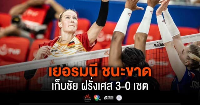 ผลคะแนน วอลเลย์บอลเนชันส์ลีก 2024 เยอรมนี พบ ฝรั่งเศส | 15 พ.ค. 67 |