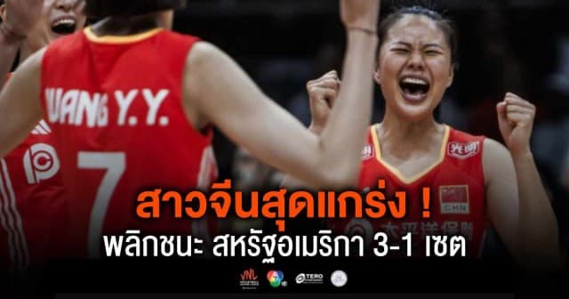 ผลคะแนน วอลเลย์บอลเนชันส์ลีก 2024 จีน พบ สหรัฐอเมริกา | 16 พ.ค. 67 |