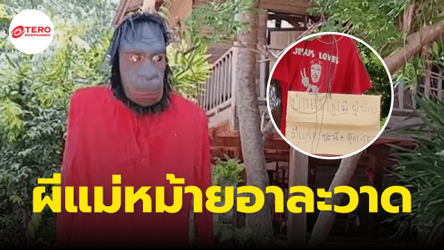 ชาวบ้านแห่แขวนเสื้อแดง หลัง “ผีแม่หม้าย” อาละวาด คร่าชีวิตผู้ชายกว่า 40 คน