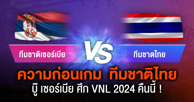 วิเคราะห์ก่อนเกม ความพร้อมทีมตบสาวไทย ก่อนเจอ ทีมตบสาวเซิร์บ คืนนี้ ! 