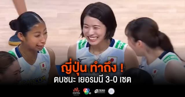 ผลคะแนน วอลเลย์บอลเนชันส์ลีก 2024 ญี่ปุ่น พบ เยอรมนี | 17 พ.ค. 67 |