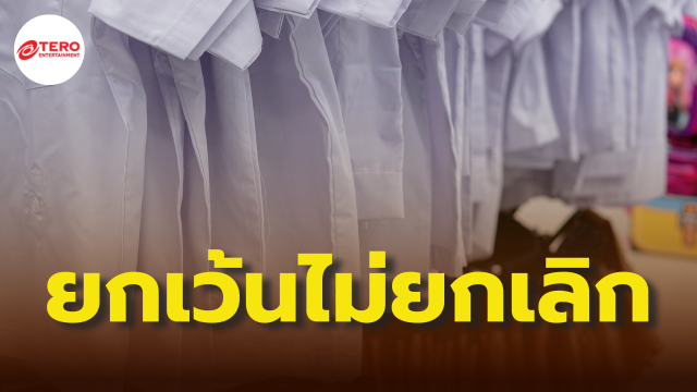 อย่าเข้าใจผิด ! รัฐบาลย้ำ ยกเว้นแต่ไม่ยกเลิก “ชุดนักเรียน” หลังมีข่าวลือว่อนโซเชียล 