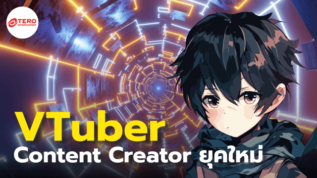 แค่เสียงก็ตกคนได้ ทำความรู้จัก “VTuber” อาชีพโลกยุคใหม่ ที่มาพร้อมเสน่ห์มัดใจคนดู