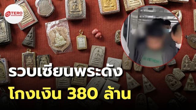 จับเซียนพระดัง “รุต นครสวรรค์” โกงเงินปล่อยเช่าพระ 380 ล้าน