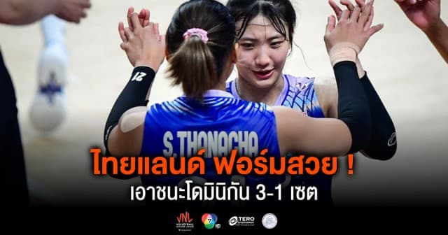 ผลคะแนน วอลเลย์บอลเนชันส์ลีก 2024 ไทย พบ โดมินิกัน | 28 พ.ค. 67 |