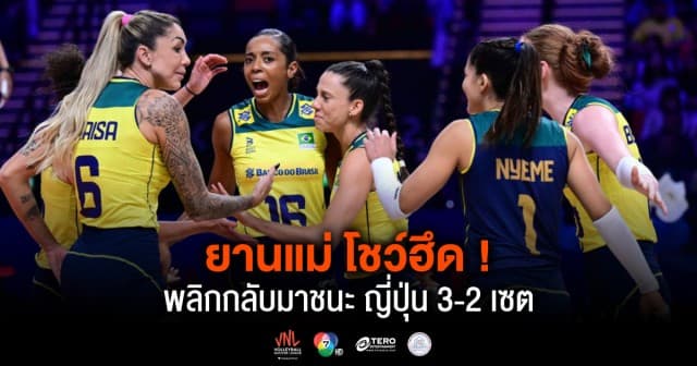 ผลคะแนน วอลเลย์บอลเนชันส์ลีก 2024 บราซิล พบ ญี่ปุ่น | 28 พ.ค. 67 |