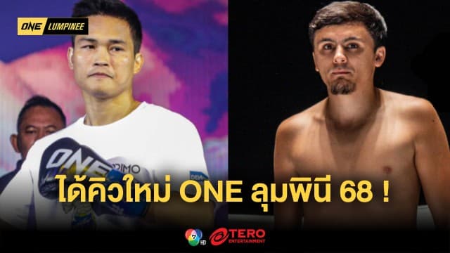 ได้คิวใหม่! “เพชรทนง vs อลาเวอร์ดี” อัปความเดือดศึกนัดใหญ่ ONE ลุมพินี 68