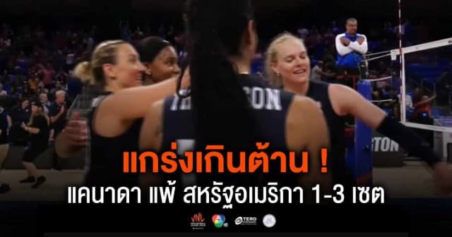 ผลคะแนน วอลเลย์บอลเนชันส์ลีก 2024 แคนาดา พบ สหรัฐอเมริกา | 29 พ.ค. 67 |