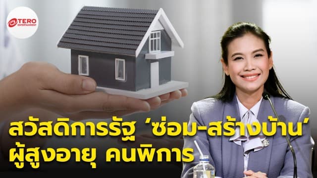 “รัฐบาล” ยัน มีสวัสดิการซ่อมบ้านผู้สูงอายุ-ปรับสภาพที่อยู่อาศัยคนพิการ พร้อมเปิดคุณสมบัติผู้รับสวัสดิการ