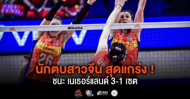 ผลคะแนน วอลเลย์บอลเนชันส์ลีก 2024 เนเธอร์แลนด์ พบ จีน | 29 พ.ค. 67 |