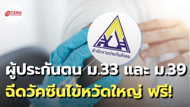 ชวนผู้ประกันตน ม.33 และ ม.39 ฉีดวัคซีนไข้หวัดใหญ่ฟรี !