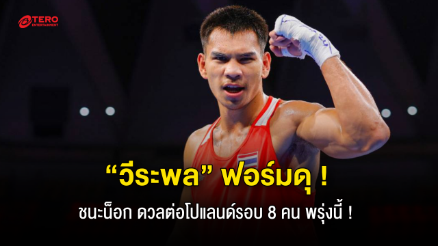 ฟอร์มดุ !! “วีระพล” ชนะน็อก !! คีร์กีซสถาน ยก 2  ดวลต่อโปแลนด์รอบ 8 คน พรุ่งนี้ !!