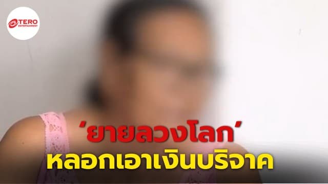 แฉวีรกรรม ‘ยายลวงโลก’ กุเรื่องเรียกความสงสาร หลอกเอาเงินคนใจบุญ