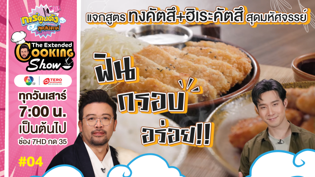 ดูย้อนหลัง The Extended Cooking Show EP.4