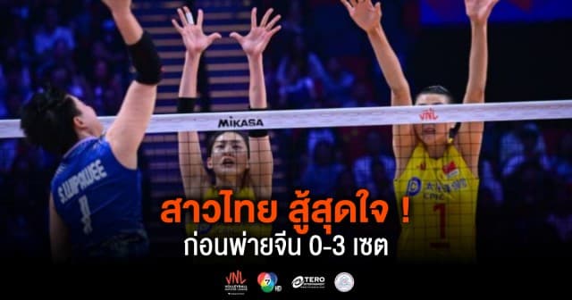 ผลคะแนน วอลเลย์บอลเนชันส์ลีก 2024 ไทย พบ จีน | 1 มิ.ย. 67 |