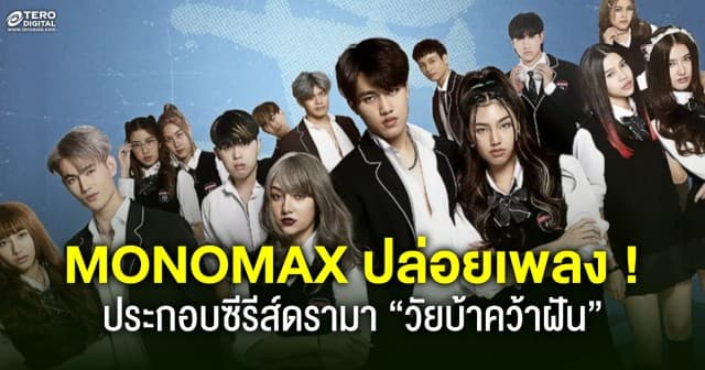 MONOMAX ปล่อยเพลง “The Academy” ประกอบซีรีส์ดราม่า “วัยบ้าคว้าฝัน” สะท้อนปัญหาวัยรุ่น 