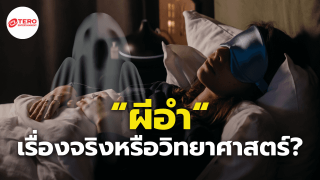 ผีจริงหรือคิดไปเอง? เจาะลึกอาการ “ผีอำ” อาการทางการแพทย์ที่น่ากลัวกว่าผีหลอก