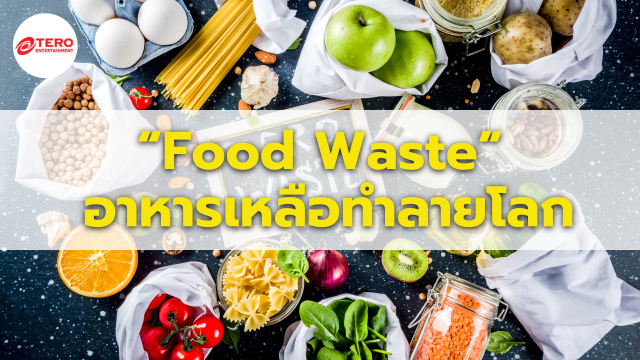 Food waste กองขยะชิ้นใหญ่ สาเหตุสู่ภาวะโลกร้อน