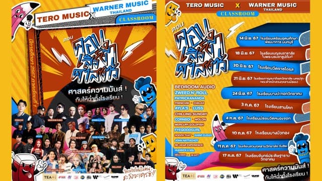 “Tero Music x Warner Music Thailand” ผนึกศาสตร์ความมันส์  จัดเต็มศิลปินตัวจี๊ดบุก 10 โรงเรียนดังใน “School Tour 2024”