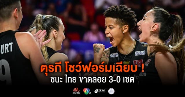 ผลคะแนน วอลเลย์บอลเนชันส์ลีก 2024 ไทย พบ ตุรกี | 12 มิ.ย. 67 |