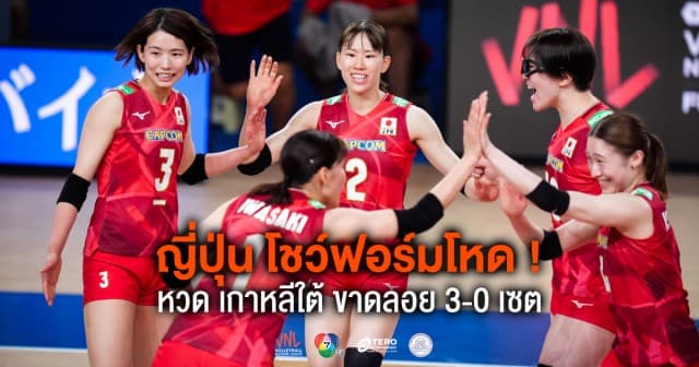 ผลคะแนน วอลเลย์บอลเนชันส์ลีก 2024 เกาหลีใต้ พบ ญี่ปุ่น | 12 มิ.ย. 67 |