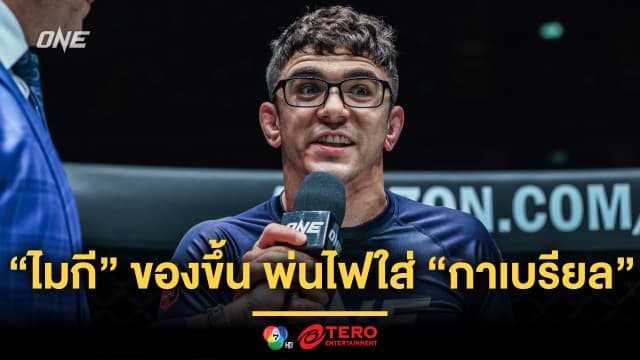หนุ่มเนิร์ด “ไมกี” แจงเหตุของขึ้น พ่นไฟใส่คู่ปรับเก่า “กาเบรียล” หลังบู๊ศึก ONE 167