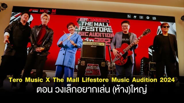 เริ่มแล้ววันนี้!! Tero Music X The Mall Lifestore Music Audition 2024 ตอน วงเล็กอยากเล่น (ห้าง)ใหญ่ ชิงรางวัลกว่า 250,000 บาท พร้อมโอกาสเป็นศิลปินสังกัด เทโร มิวสิค!!