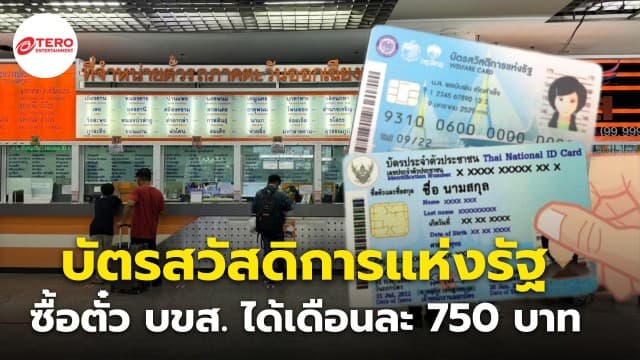 บขส. ย้ำ ! “บัตรสวัสดิการแห่งรัฐ” ซื้อตั๋วโดยสารได้เดือนละ 750 บาท - ลูกค้าหน่วยงานพันธมิตรรับส่วนลด 10