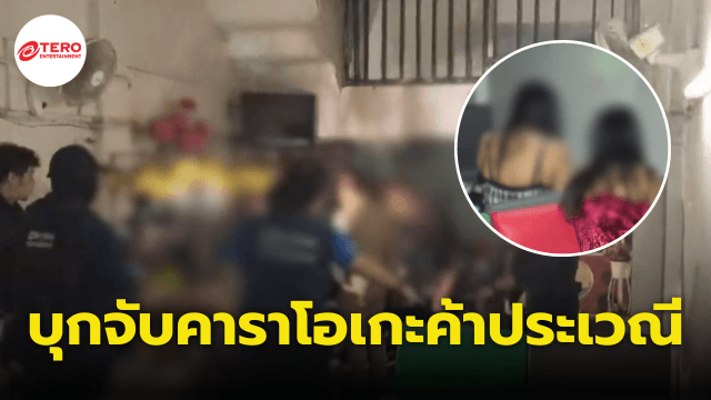 บุกจับ “คาราโอเกะขายบริการ” ลอบค้าประเวณีเด็กอายุ 15 ปี บังคับทำงานใช้หนี้ ดอกเบี้ยโหด