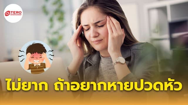 วิธีแก้อาการ “ปวดหัว” ได้ง่ายด้วยตัวเอง