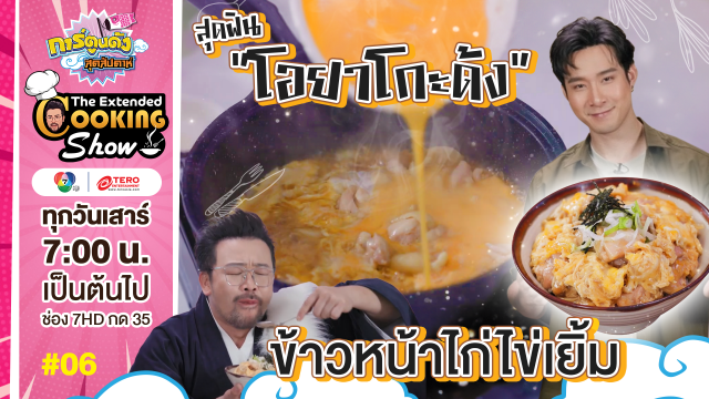 ดูย้อนหลัง The Extended Cooking Show EP.6