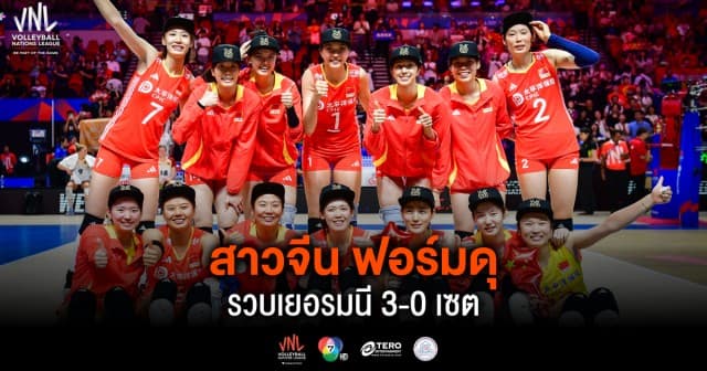 ผลคะแนน วอลเลย์บอลเนชันส์ลีก 2024 จีน พบ เยอรมนี | 14 มิ.ย. 67 |