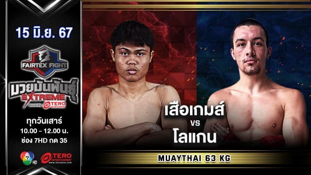 เสือเกมส์ ช.โชคเจริญการช่าง VS โลแกน ชาน  “Fairtex Fight มวยมันพันธุ์ EXTREME” (15 มิ.ย.67)